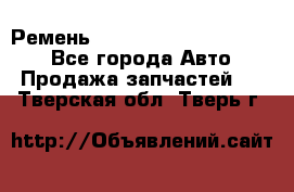 Ремень 84015852, 6033410, HB63 - Все города Авто » Продажа запчастей   . Тверская обл.,Тверь г.